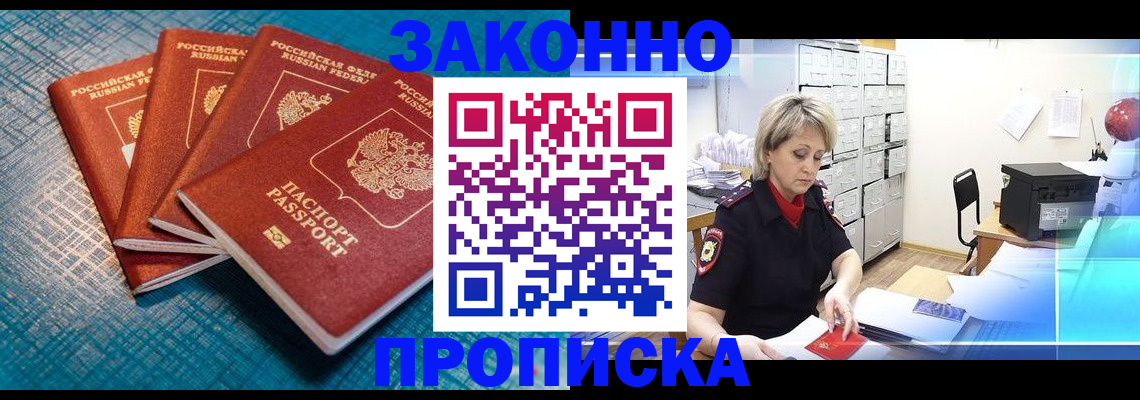 прописка законно в Темрюке