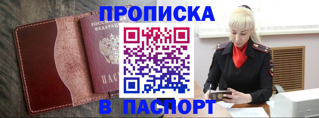 прописка штамп в Темрюке